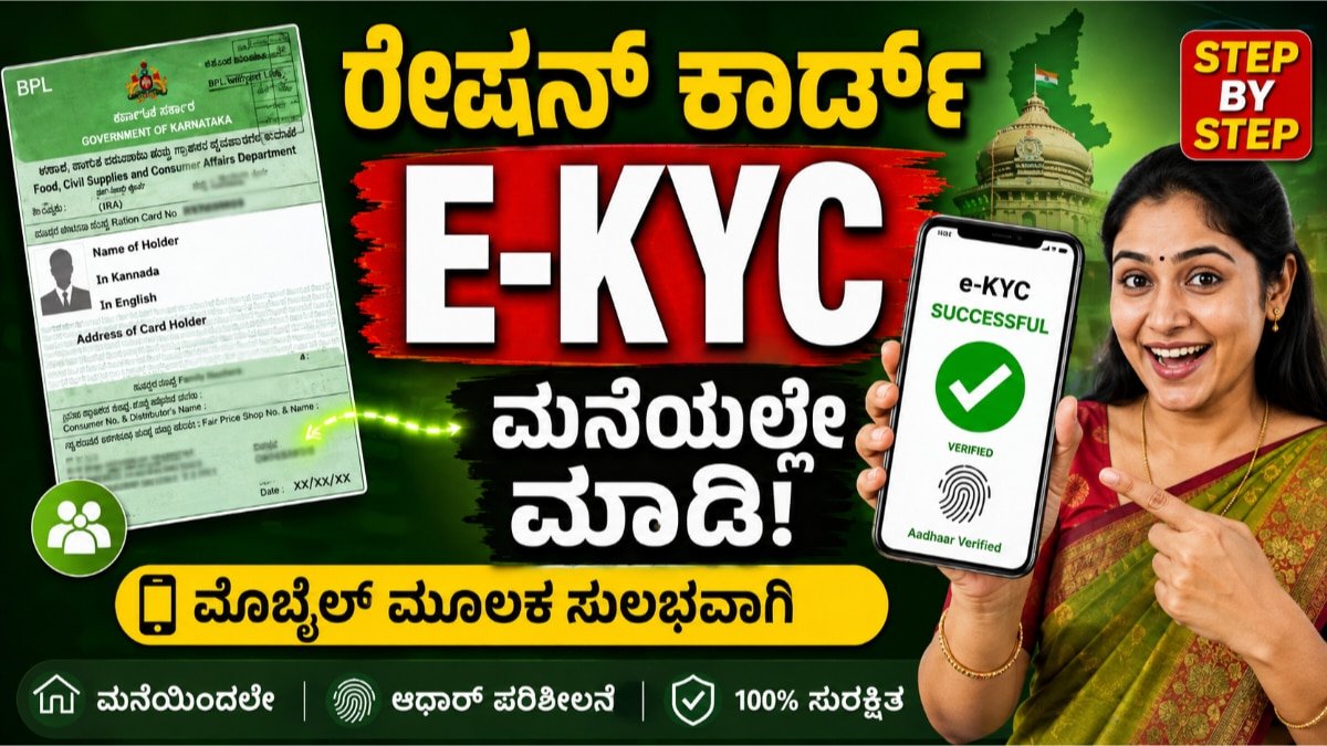 ರೇಷನ್ ಕಾರ್ಡ್ e-KYC