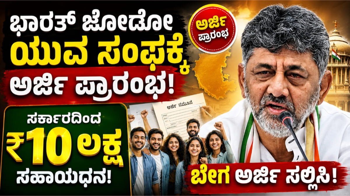 ಭಾರತ್ ಜೋಡೋ ಯುವ ಸಂಘ