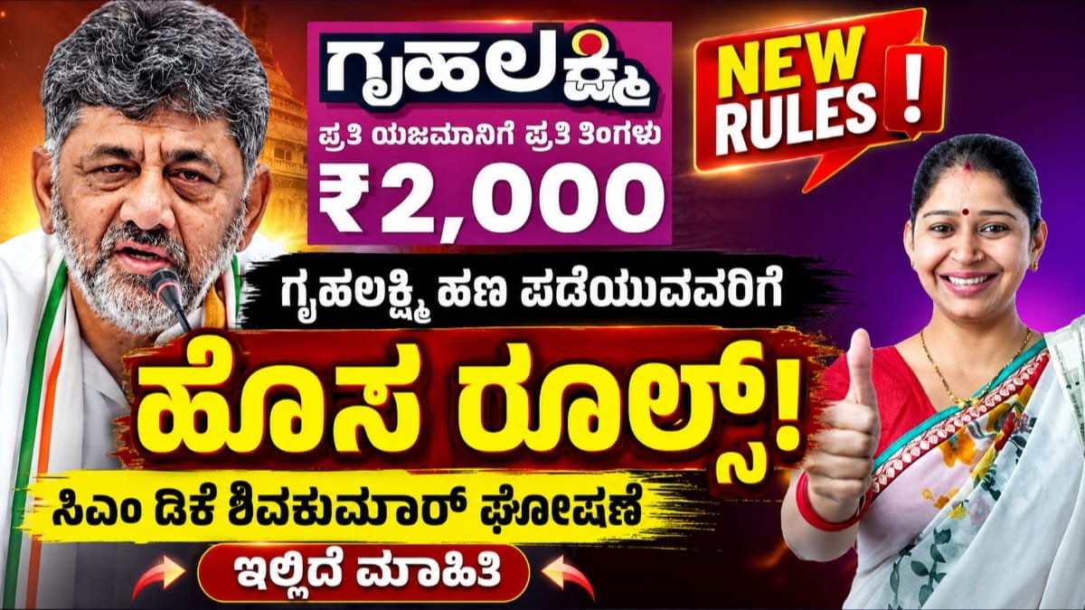 Gruha Lakshmi Rules 2026