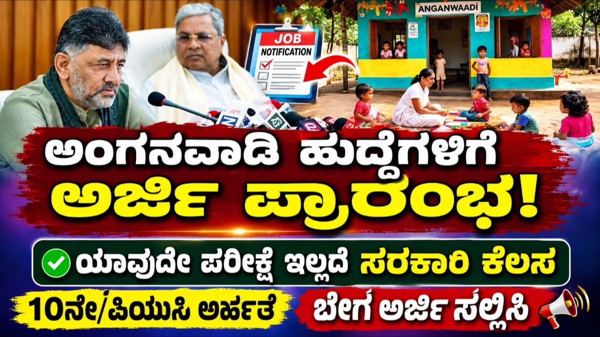 ಅಂಗನವಾಡಿ ಹುದ್ದೆಗಳಿಗೆ ಅರ್ಜಿ ಆಹ್ವಾನ