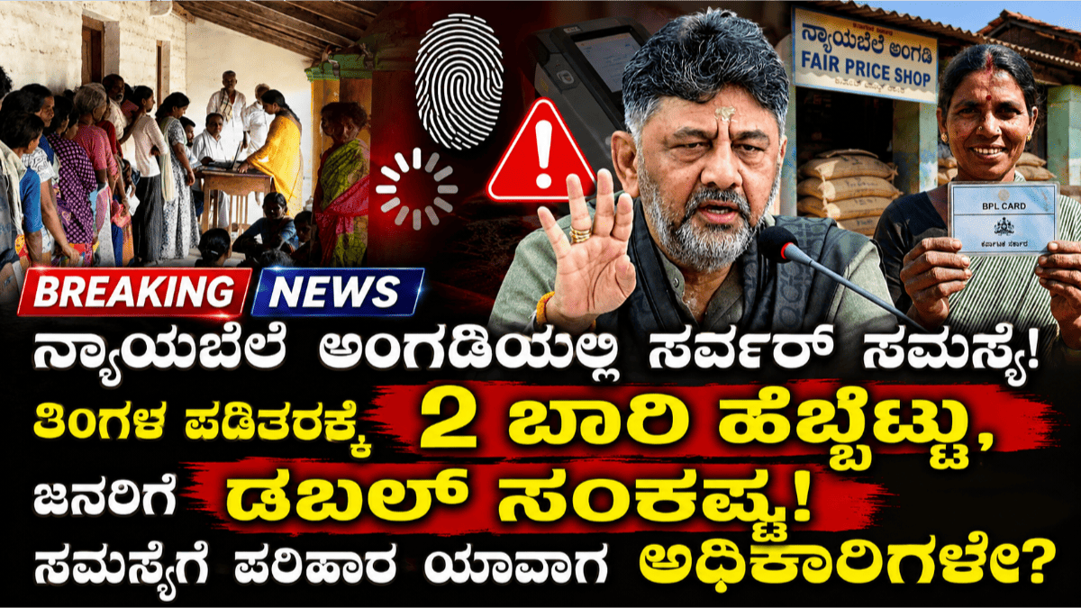 ನ್ಯಾಯಬೆಲೆ ಅಂಗಡಿಯಲ್ಲಿ ಸರ್ವರ್ ಸಮಸ್ಯೆ