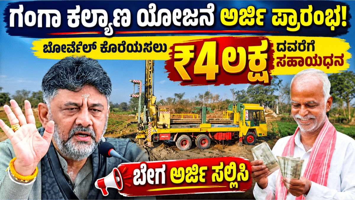 ಗಂಗಾಕಲ್ಯಾಣ ಯೋಜನೆ
