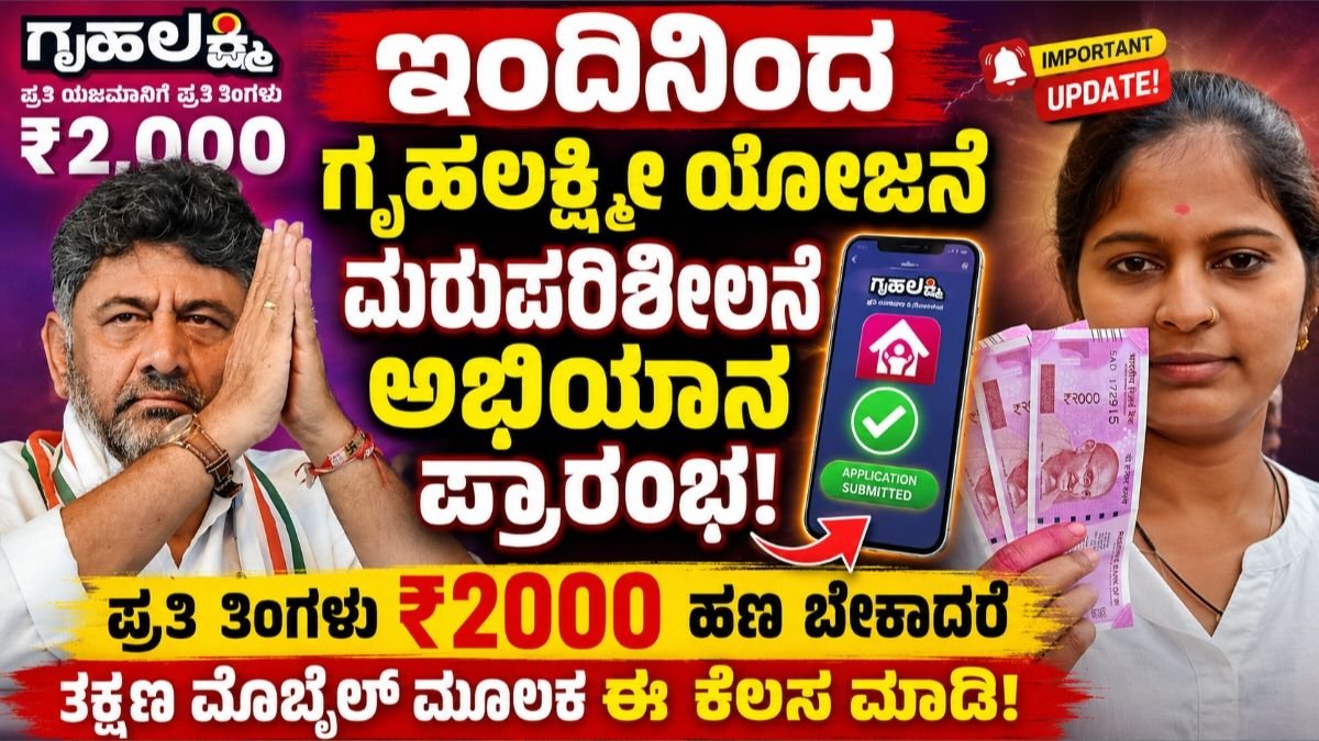 ಗೃಹಲಕ್ಷ್ಮಿ