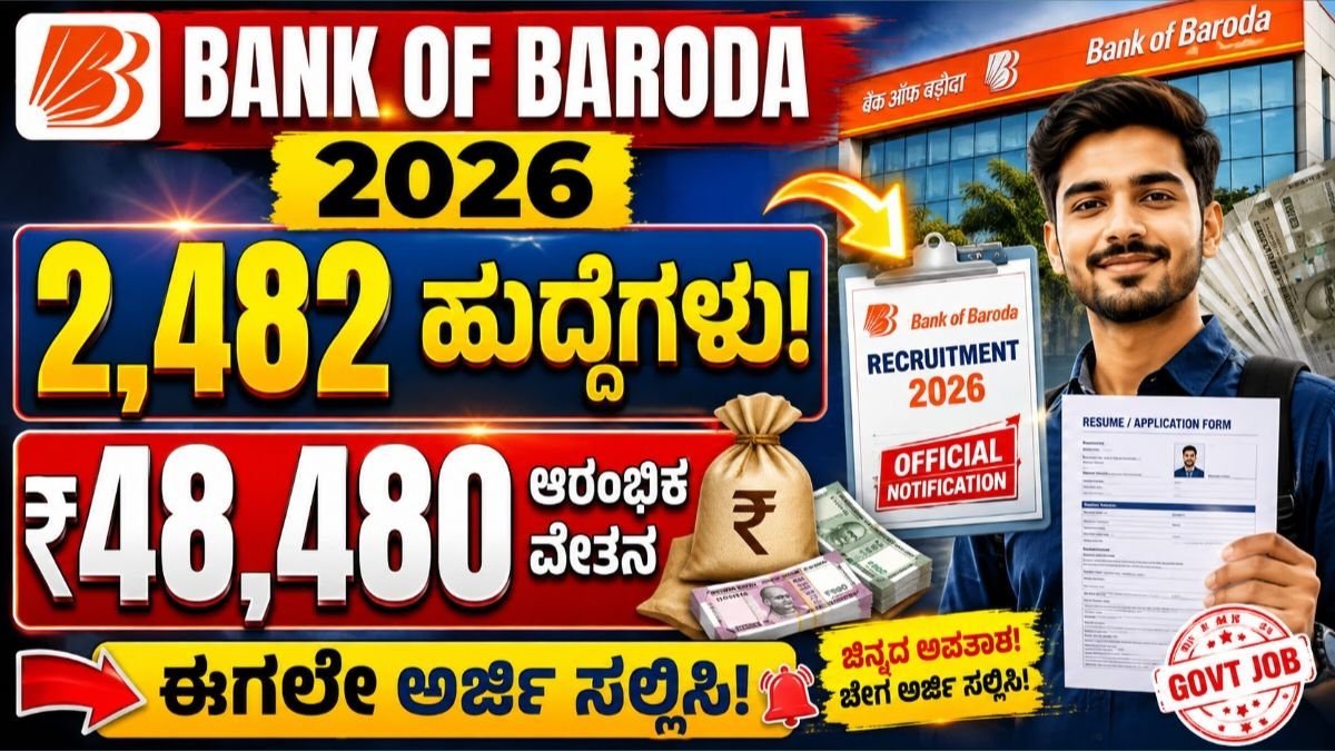 ಬ್ಯಾಂಕ್ ಆಫ್ ಬರೋಡಾ ನೇಮಕಾತಿ 2026