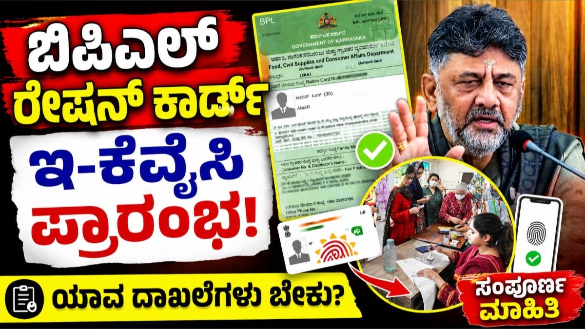 BPL Ration Card E-Kyc