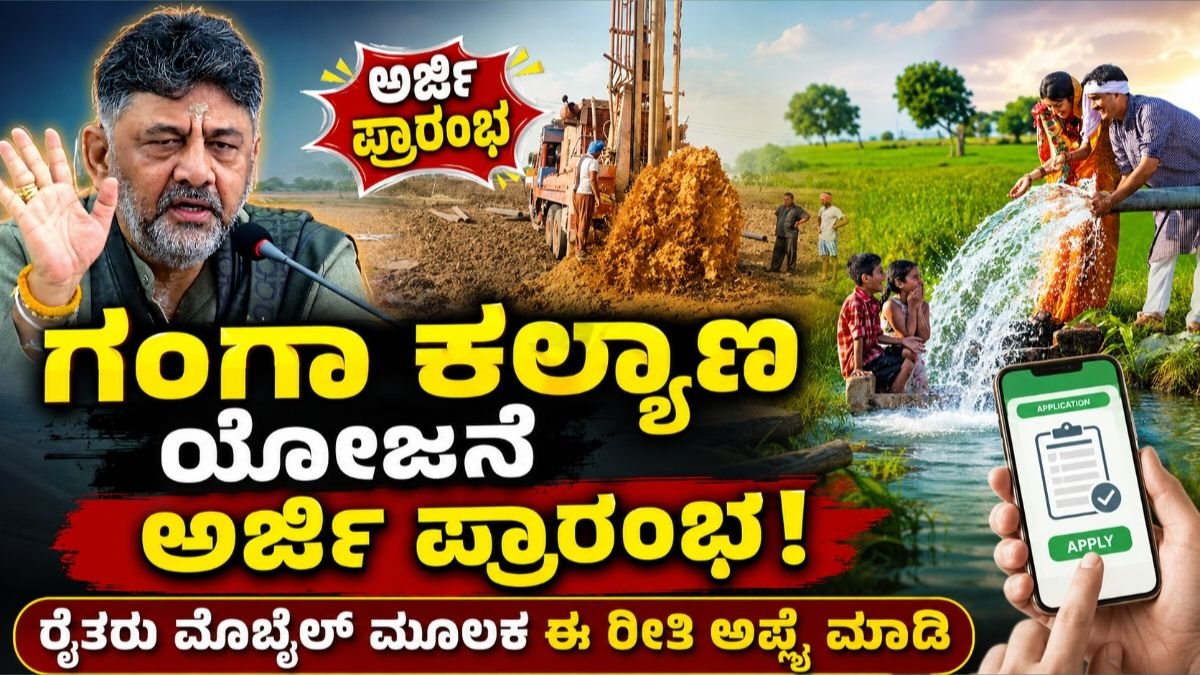Ganga Kalyana Scheme 2026