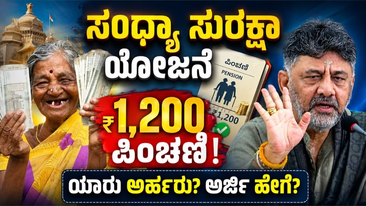 ಸಂಧ್ಯಾ ಸುರಕ್ಷಾ ಯೋಜನೆ