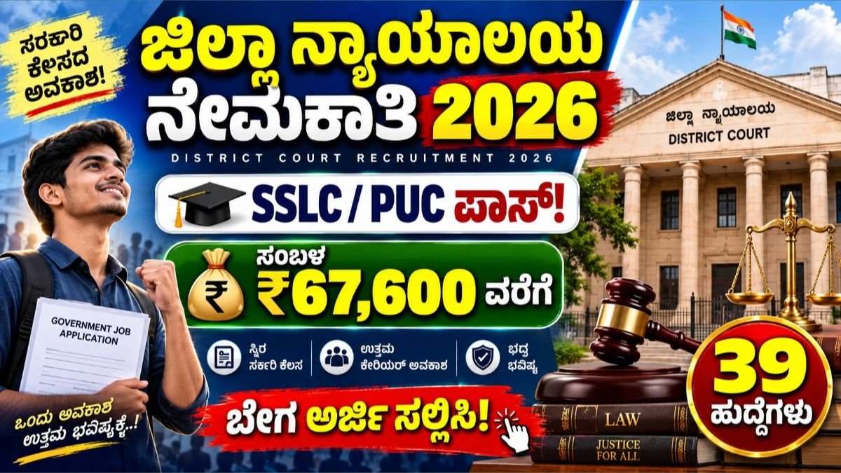 ಜಿಲ್ಲಾ ನ್ಯಾಯಾಲಯ ನೇಮಕಾತಿ 2026
