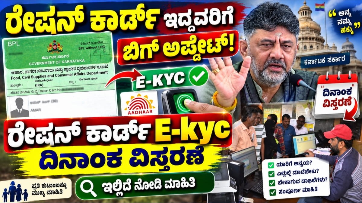 ರೇಷನ್ ಕಾರ್ಡ್ ಇದ್ದವರಿಗೆ ಬಿಗ್ ಅಪ್ಡೇಟ್!
