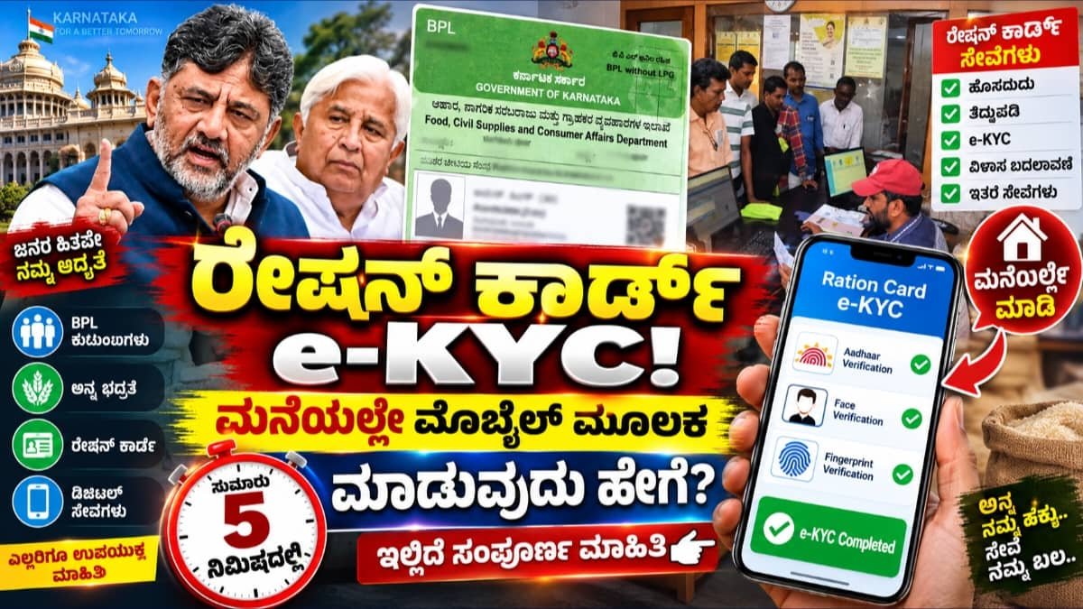 ರೇಷನ್ ಕಾರ್ಡ್ e-KYC