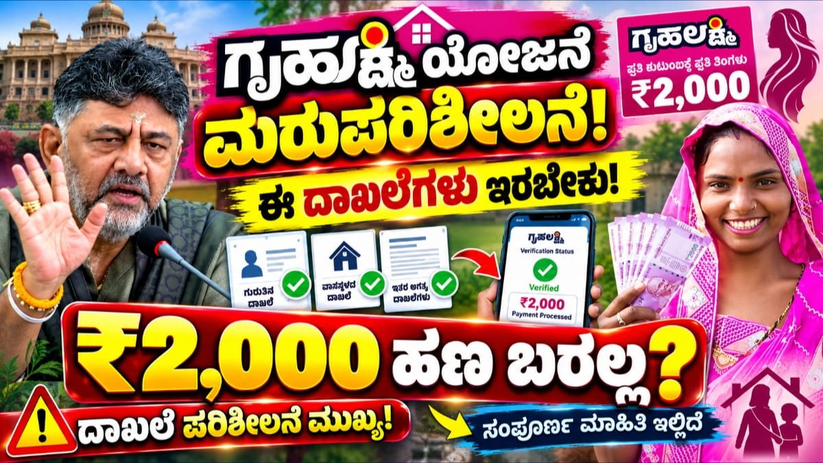 ಗೃಹಲಕ್ಷ್ಮಿ ಮರುಪರಿಶೀಲನೆ