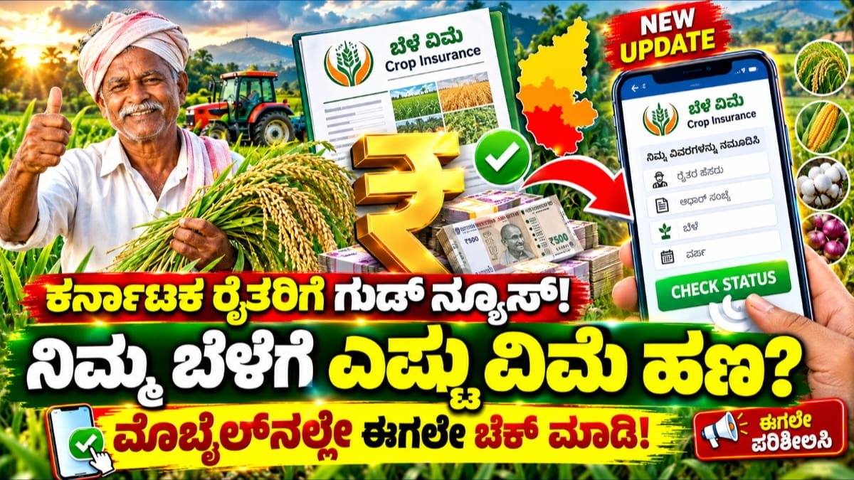 ಬೆಳೆ ವಿಮೆ
