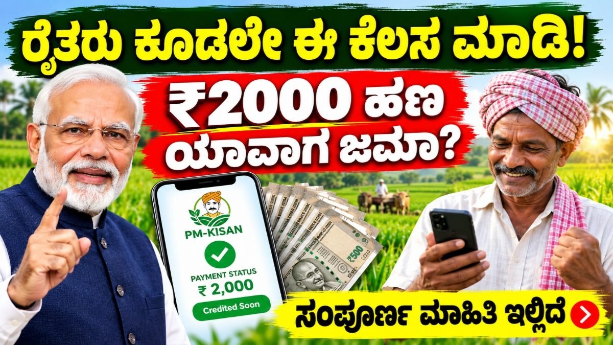 PM Kisan 24ನೇ ಕಂತು
