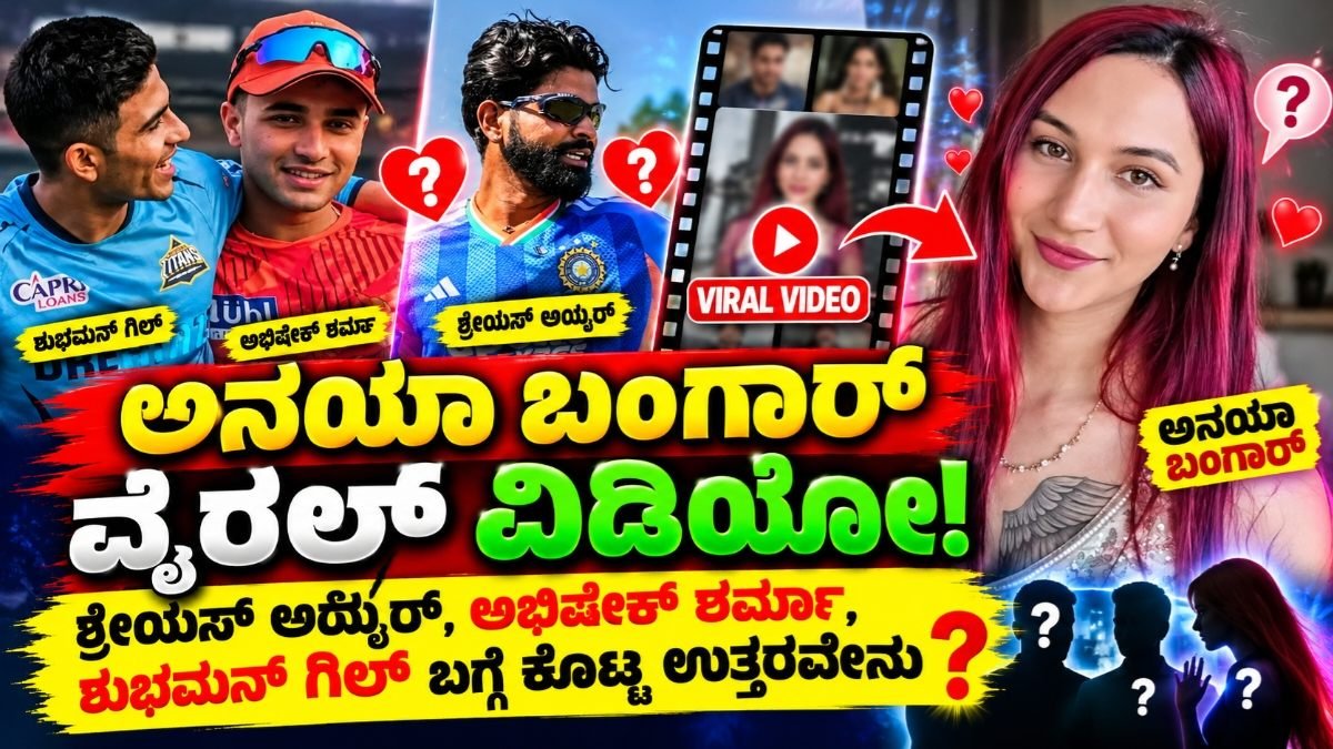 ಅನಯಾ ಬಂಗಾರ್ನ ವೈರಲ್ ವಿಡಿಯೋ: ಶ್ರೇಯಸ್ ಅಯ್ಯರ್
