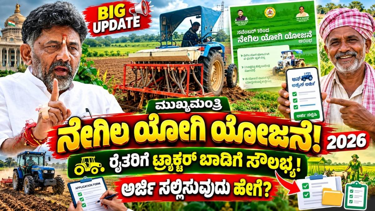 ಮುಖ್ಯಮಂತ್ರಿ ನೇಗಿಲ ಯೋಗಿ ಯೋಜನೆ