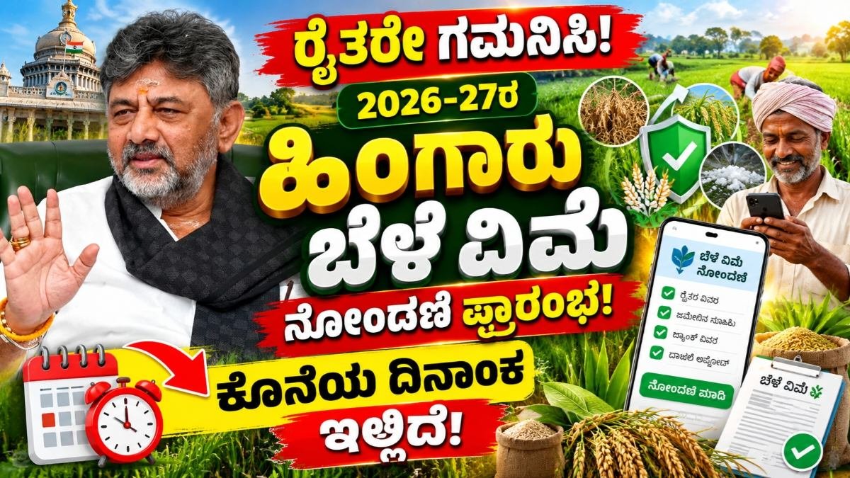 Rabi Crop Insurance 2026-27