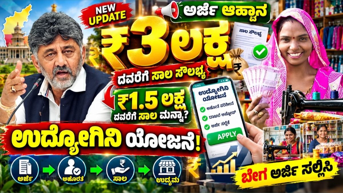 Udyogini Loan Scheme Application