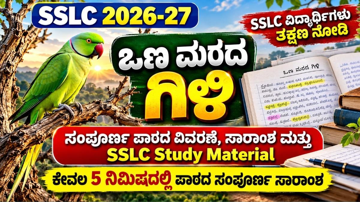 ಒಣ ಮರದ ಗಿಳಿ - ಸಂಪೂರ್ಣ ಪಾಠದ ವಿವರಣೆ, ಸಾರಾಂಶ ಮತ್ತು SSLC Study Material