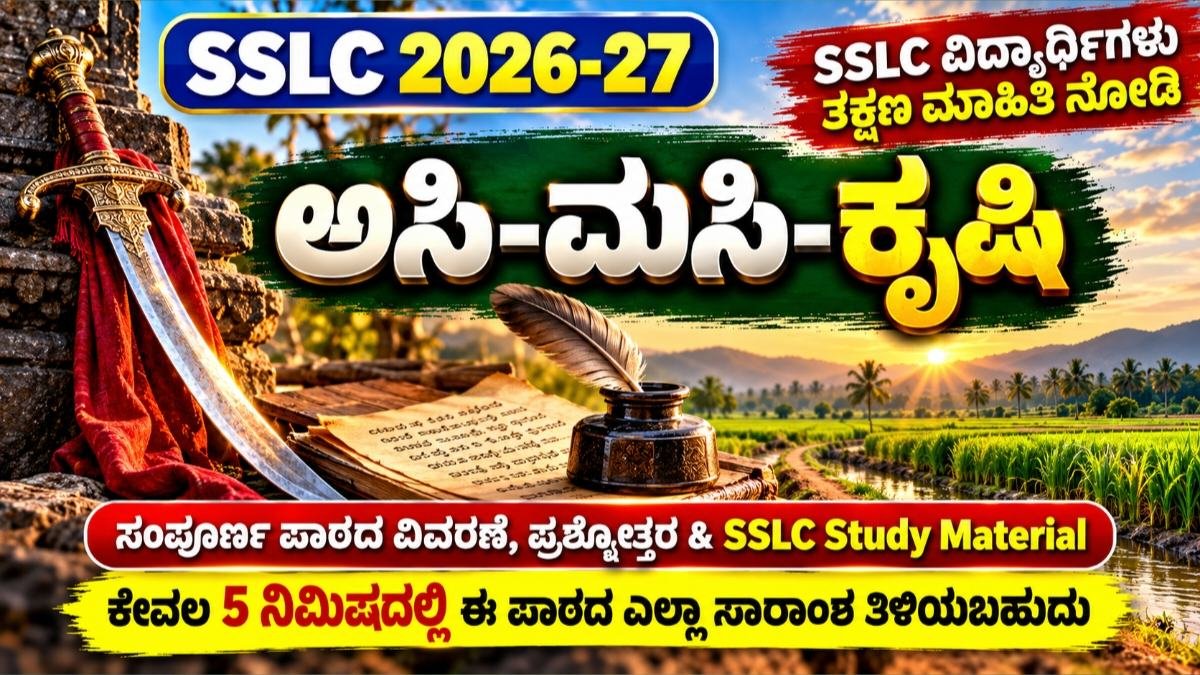 ಅಸಿ–ಮಸಿ–ಕೃಷಿ