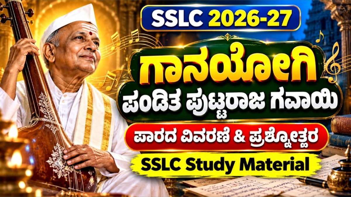 ಗಾನಯೋಗಿ ಪಂಡಿತ ಪುಟ್ಟರಾಜ ಗವಾಯಿ