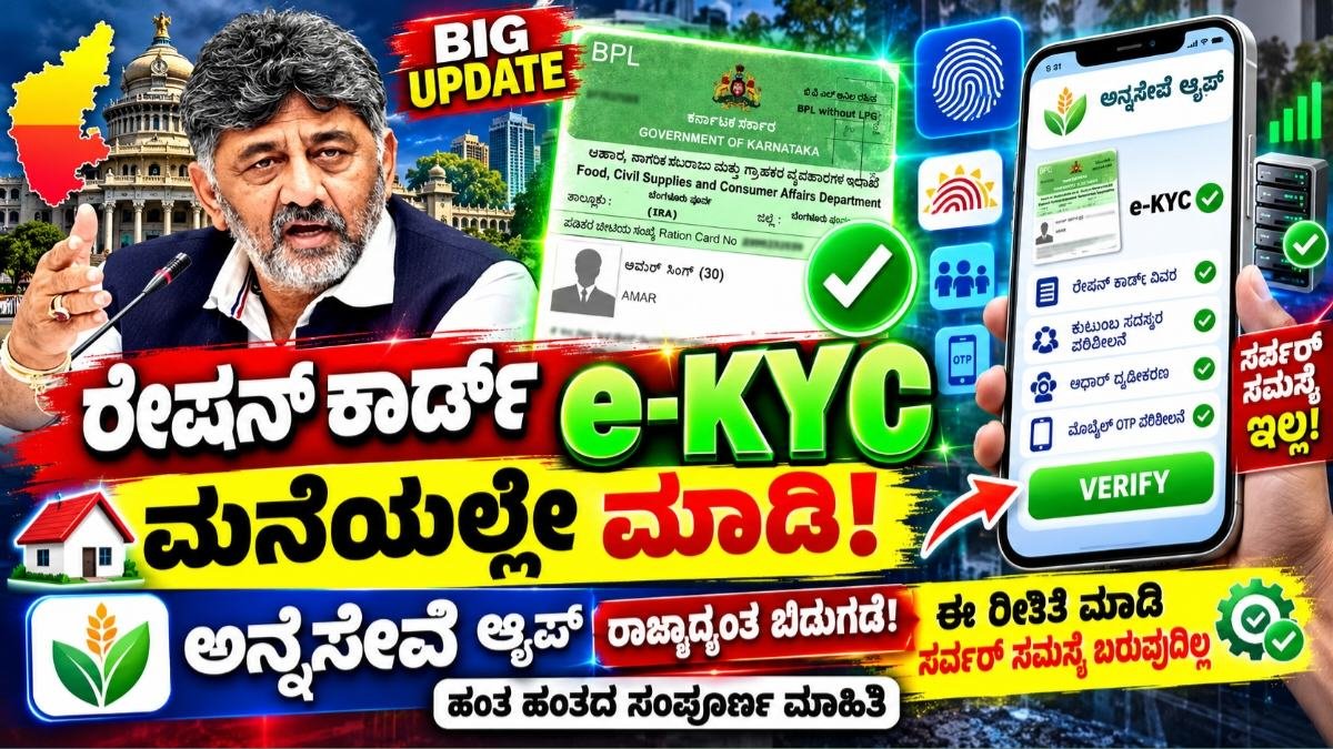 ಪಡಿತರ ಚೀಟಿ ಇ-ಕೆವೈಸಿ
