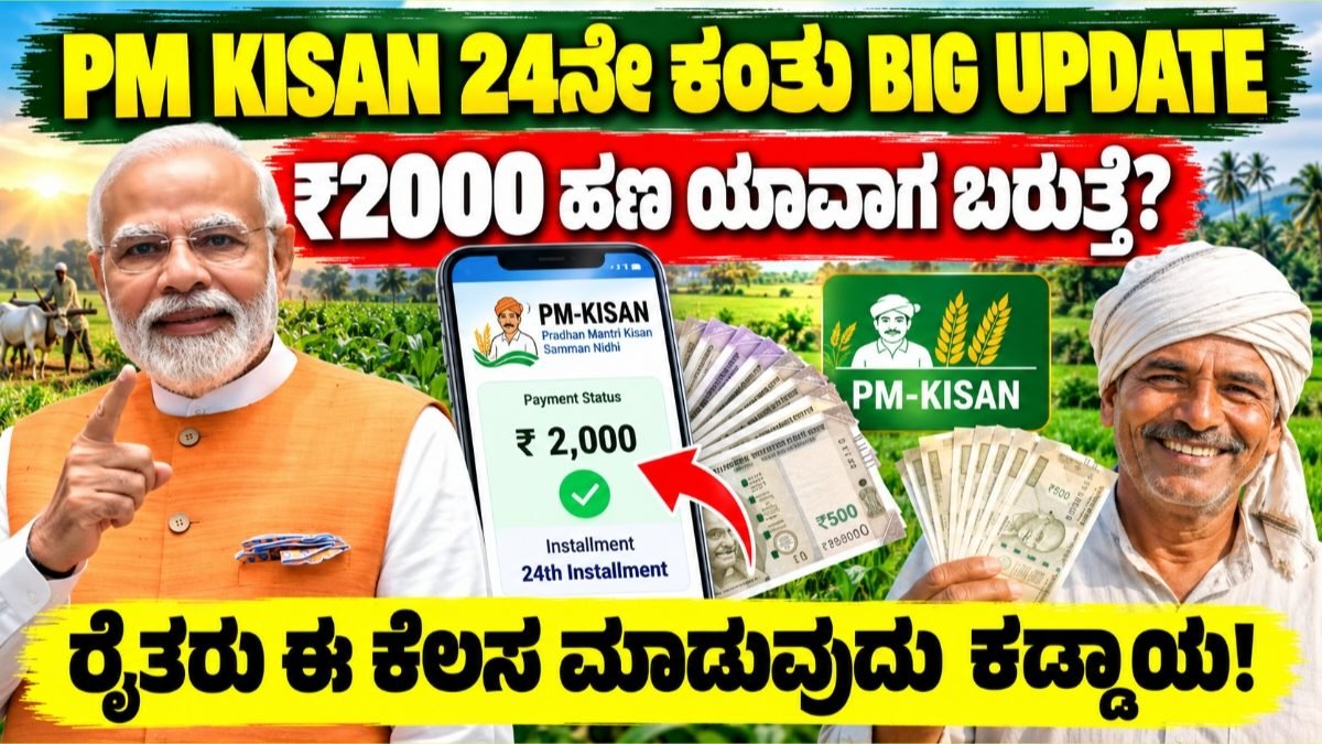 PM Kisan 24th Installment Date