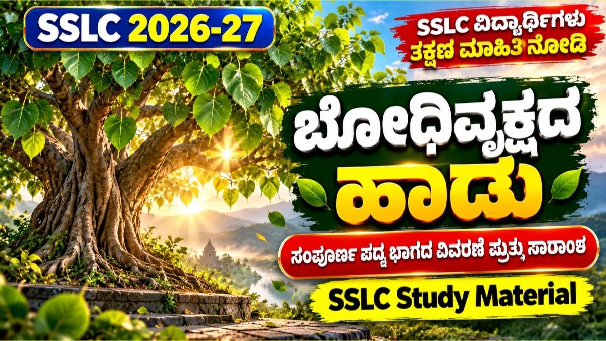 ಬೋಧಿವೃಕ್ಷದ ಹಾಡು