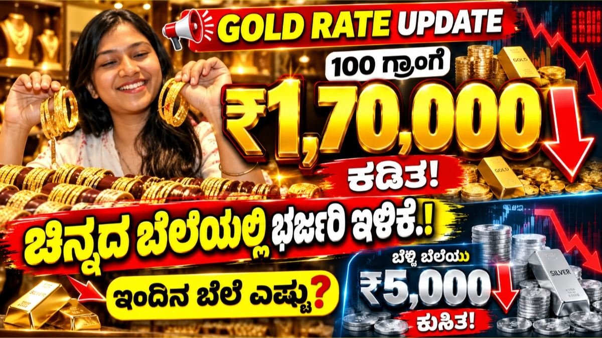 ಚಿನ್ನದ ಬೆಲೆಯಲ್ಲಿ ಭರ್ಜರಿ ಇಳಿಕೆ