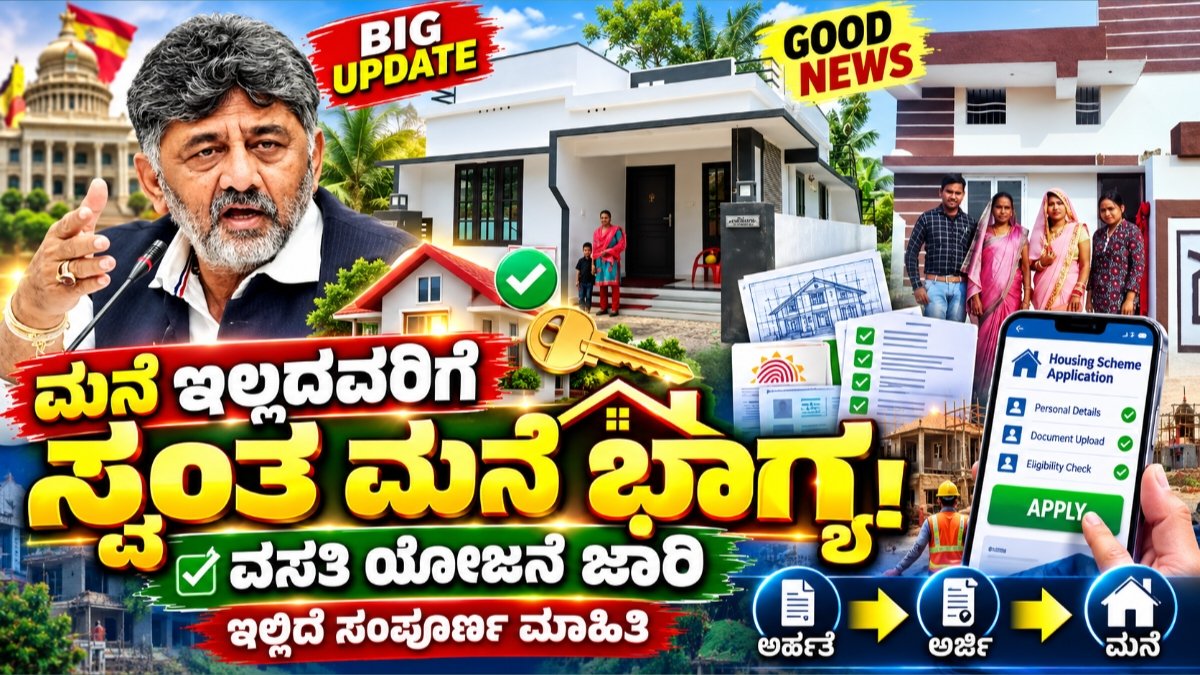 ವಸತಿ ರಹಿತರಿಗೆ ಸ್ವಂತ ಮನೆ ಭಾಗ್ಯ