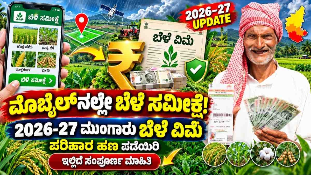 ಬೆಳೆ ಸಮೀಕ್ಷೆ