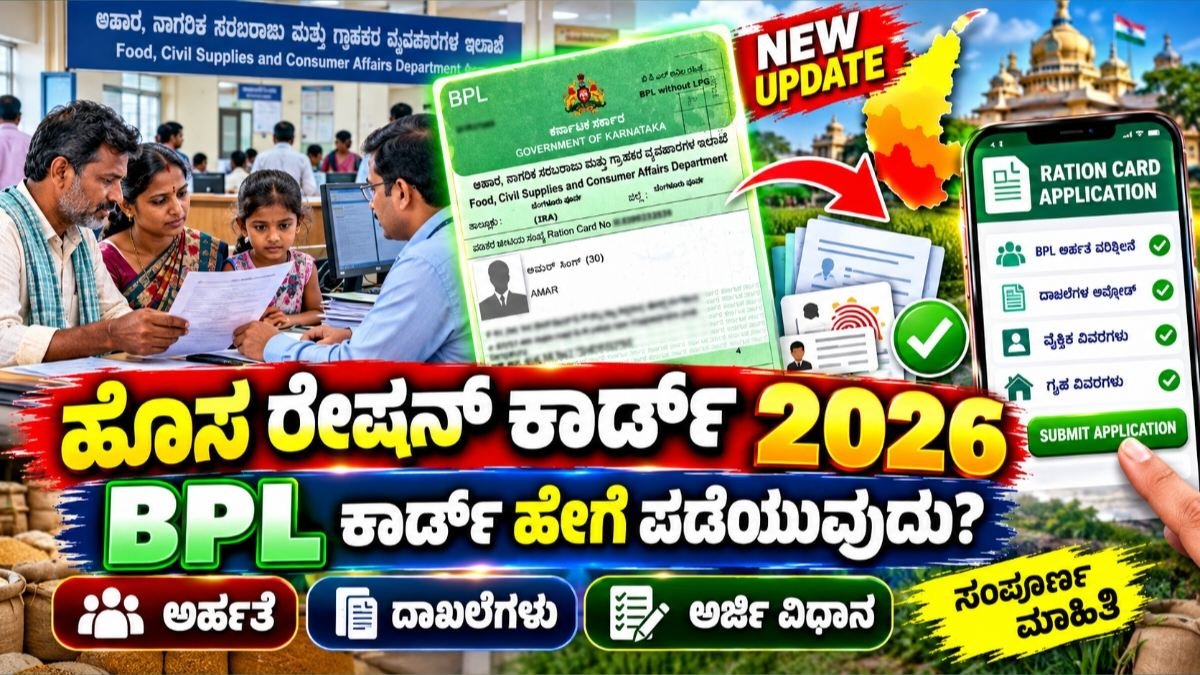 ಹೊಸ ರೇಷನ್ ಕಾರ್ಡ್ ಅರ್ಜಿ 2026
